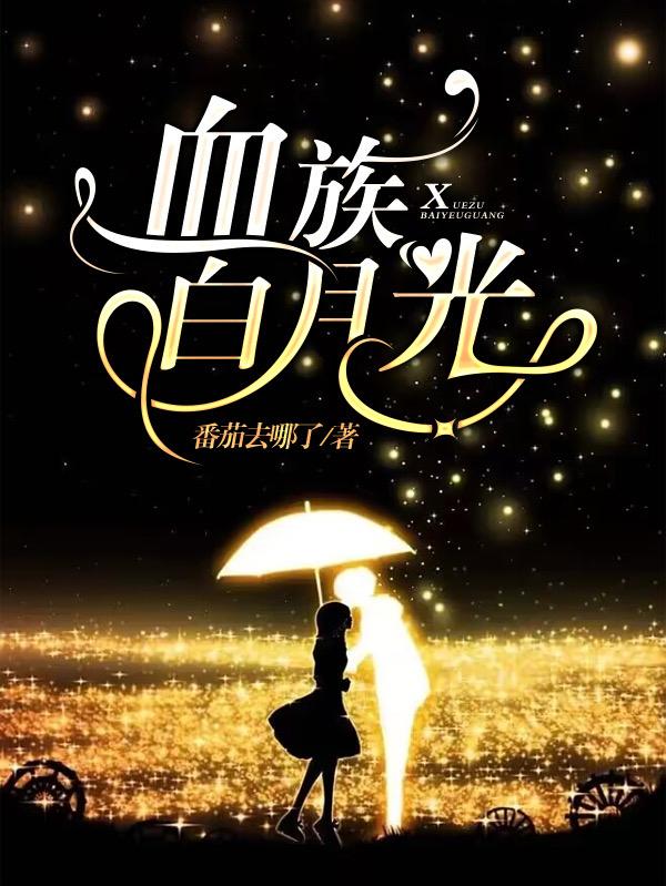 血族白月光