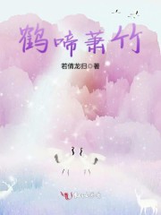 鹤啼萧竹