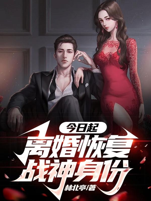 离婚后，战神归位，她跪求复婚！