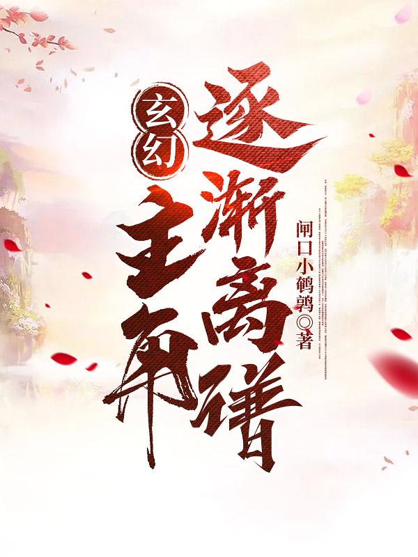 玄幻：主角逐渐离谱