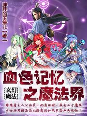 血色记忆之魔法界