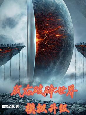 我在破碎世界模拟升级