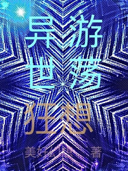 异世游荡：狂想