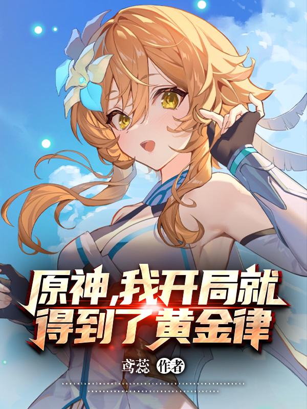 型月御主在提瓦特纵横