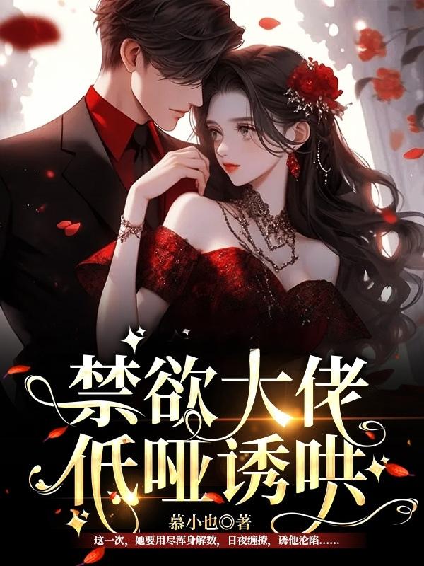 日夜撩，大佬妈咪携三宝诱他沦陷