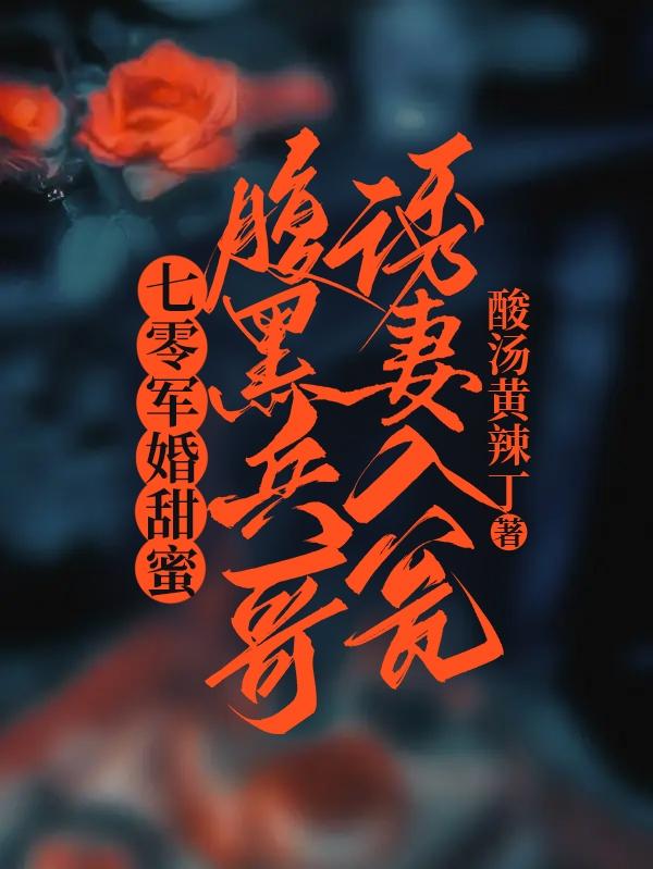 七零军婚甜蜜，腹黑兵哥诱妻入瓮