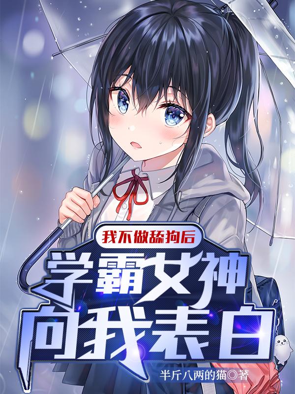 表白被拒后，哄校花前桌做老婆