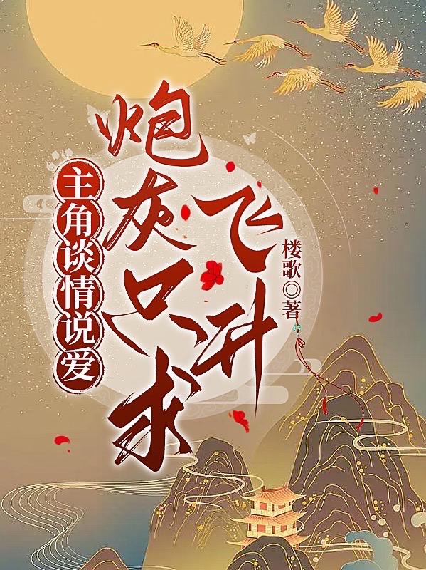 我修炼到化神，就打爆你的狗头
