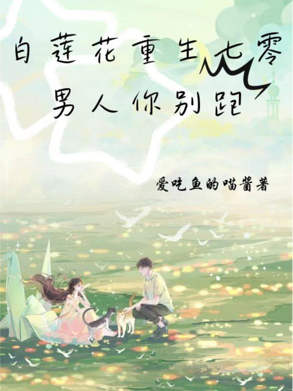 白莲花重生七零，男人你别跑