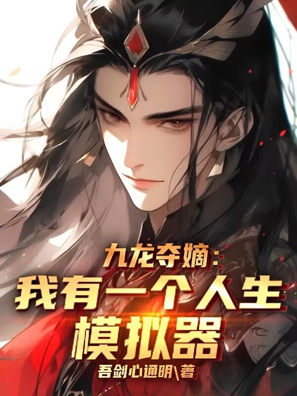 九龙夺嫡:我有一个人生模拟器