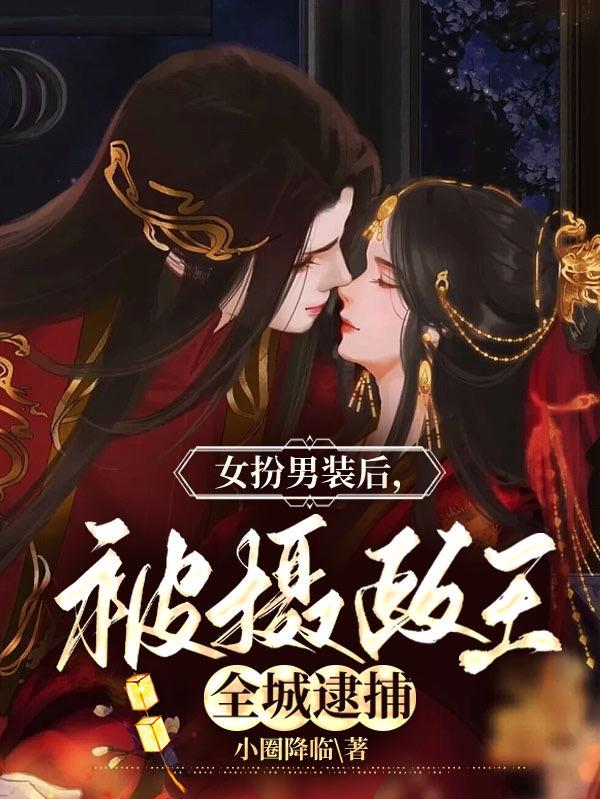 女儿身暴露！疯批摄政王囚她于笼