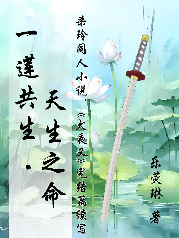 杀铃同人：一莲共生，天生之命