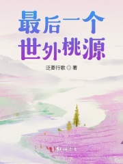 最后一个世外桃源
