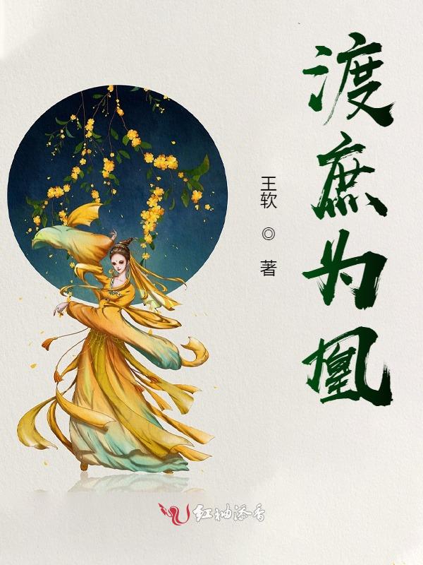 渡庶为凰