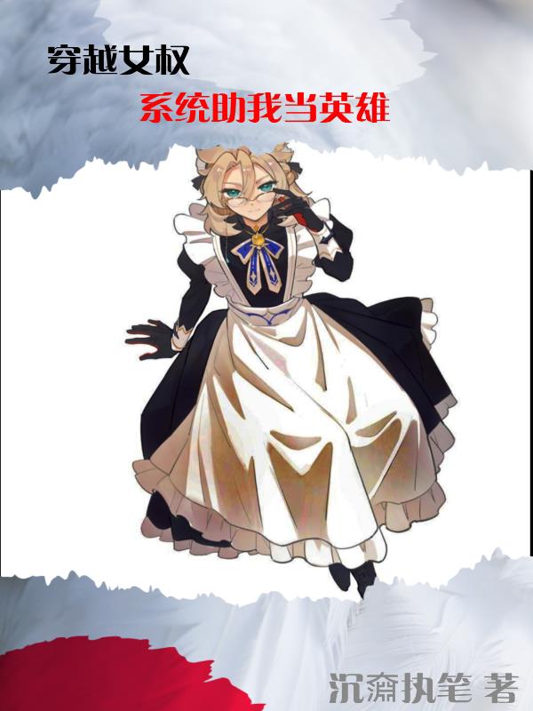 英雄美人爱作妖