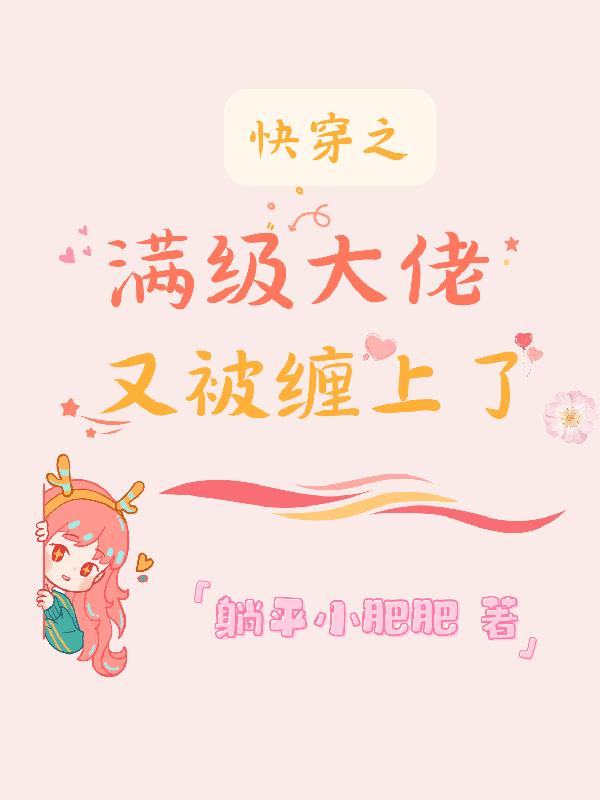 沉浸式快穿：惹了一身桃花债
