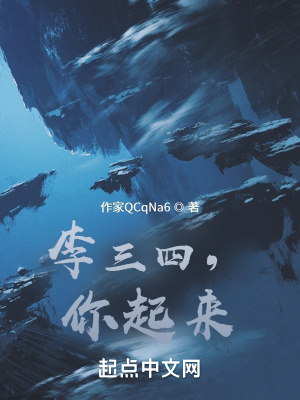 李三四，你起来！！
