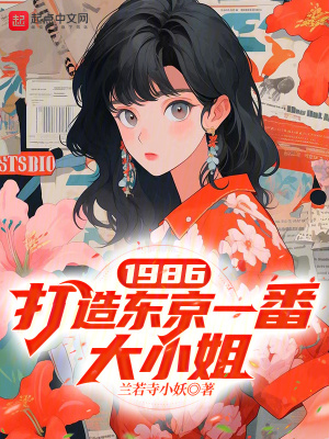 1986，打造东京一番大小姐