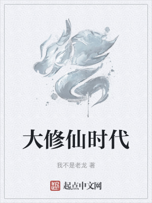 大修仙时代
