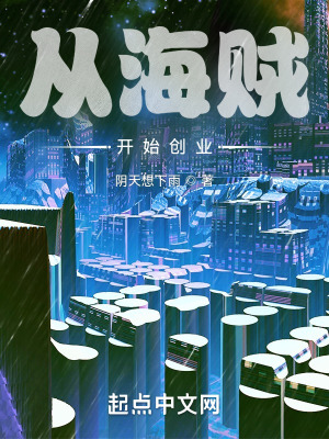 从海贼开始创业