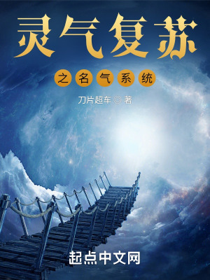 灵气复苏之名气系统