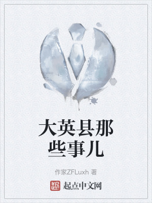 大英县那些事儿