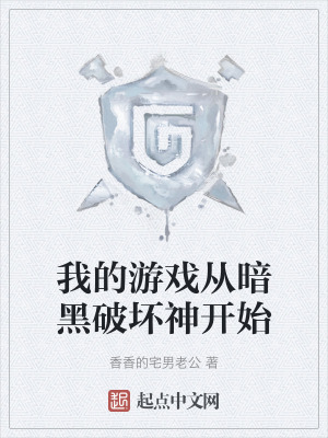 我的游戏从暗黑破坏神开始