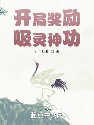 开局奖励吸灵神功