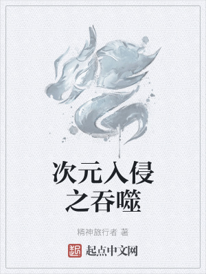 次元入侵之吞噬