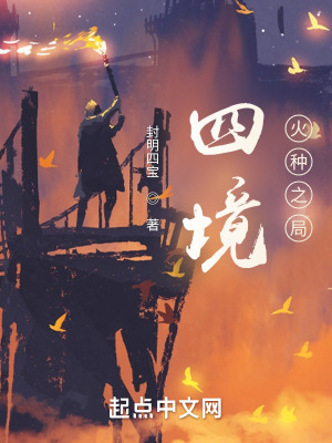四境：火种起源