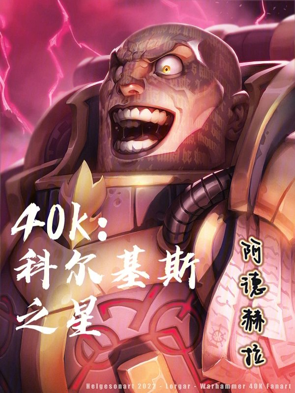 40k：科尔基斯之星