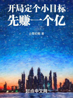 开局定个小目标，先赚一个亿