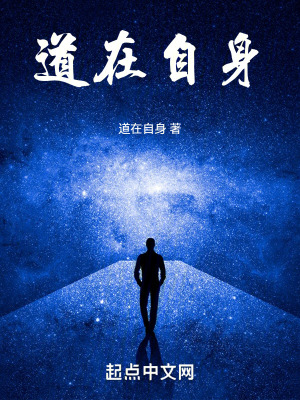 道在自身