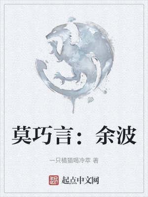 莫巧言：余波