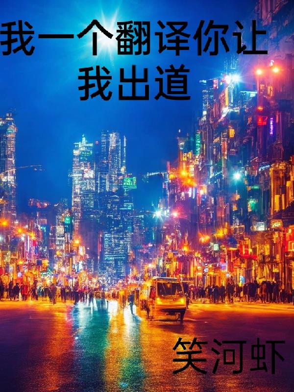 我一个翻译你让我出道