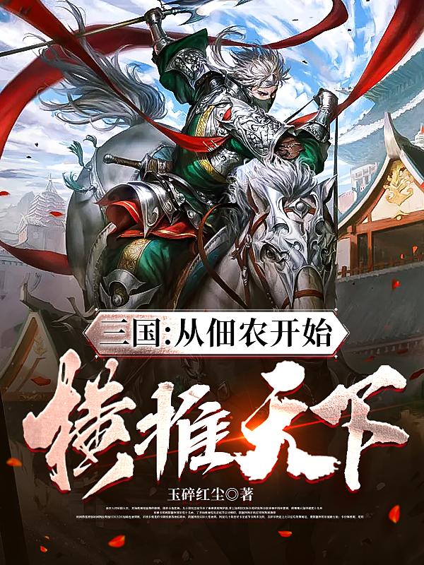 三国：从佃农开始横推天下！