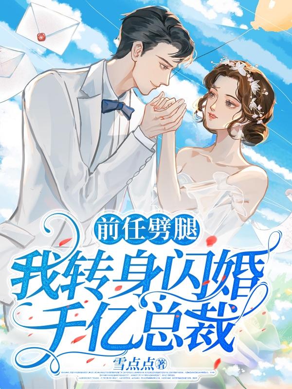 闪婚老公坦白，原来他是千亿总裁