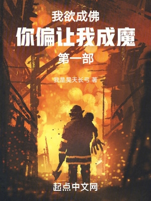 我欲成佛，你偏让我成魔第一部
