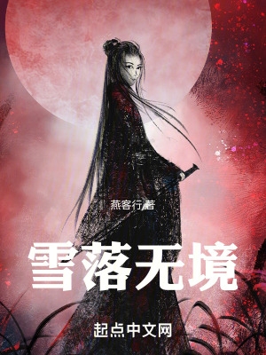 雪落无境