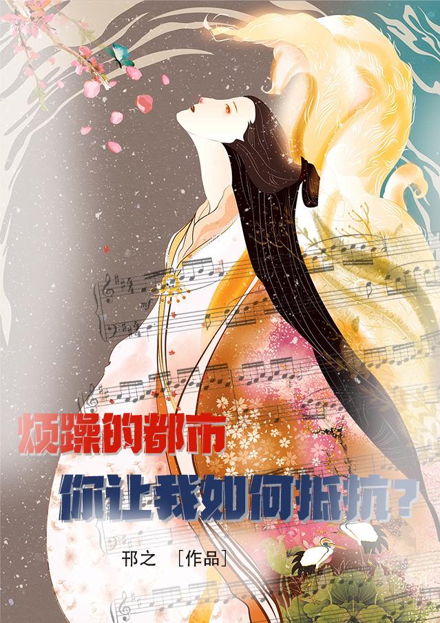烦躁的都市，你让我如何抵抗？