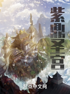 紫鼎圣宫