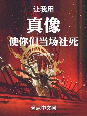 让我用真像使你们当场社死！