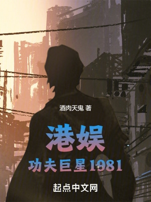 港娱：功夫巨星1981