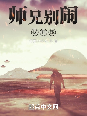 师兄别闹我有钱