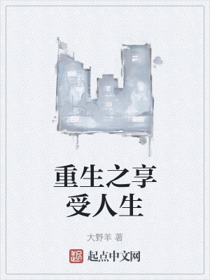 重生之享受人生