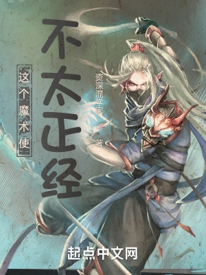 这个魔术使不太正经