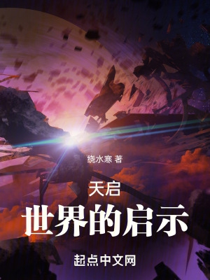 天启：世界的启示