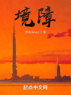 境障