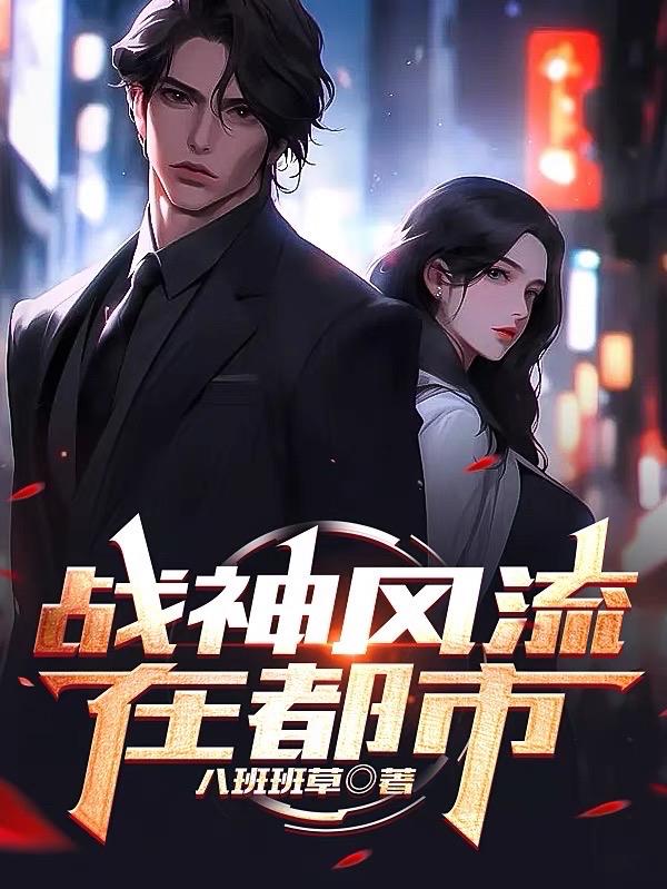 战神风流在都市