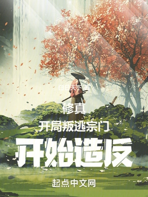 修真：开局叛逃宗门开始造反